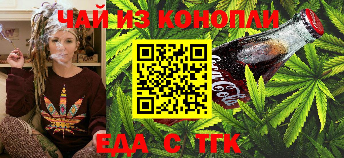 Еда ТГК конопля  Вход с VPN  Курчатов 